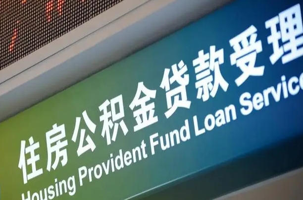 公积金现在最高能贷款多少钱-南宁公积金代办平台